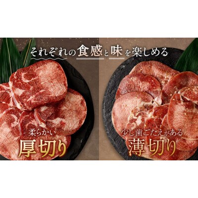 【期間限定100g増量中】 厚切り牛タン&薄切り牛タン 食べ比べ盛り1.1kg