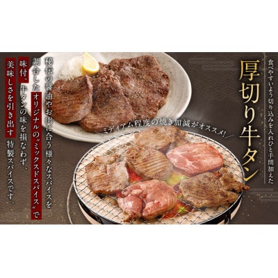 厚切り牛タン&薄切り牛タン 食べ比べ盛り1.1kg