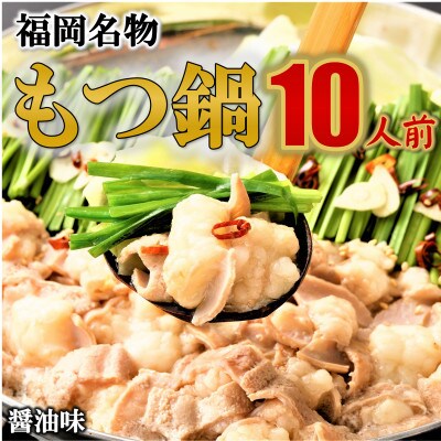 【福岡名物】牛もつ鍋セット10人前(2人前×5セット) 醤油味