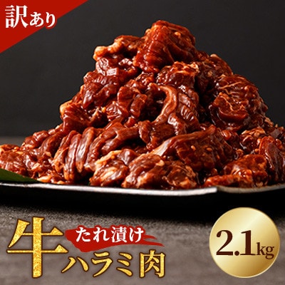 【訳あり】たれ漬け牛ハラミ肉 2.1kg