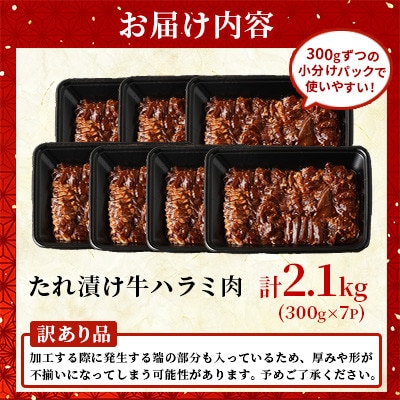 【訳あり】たれ漬け牛ハラミ肉 2.1kg