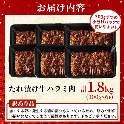 【訳あり】たれ漬け牛ハラミ肉 1.8kg