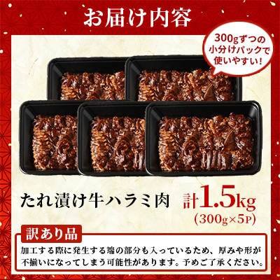 【訳あり】たれ漬け牛ハラミ肉 1.5kg