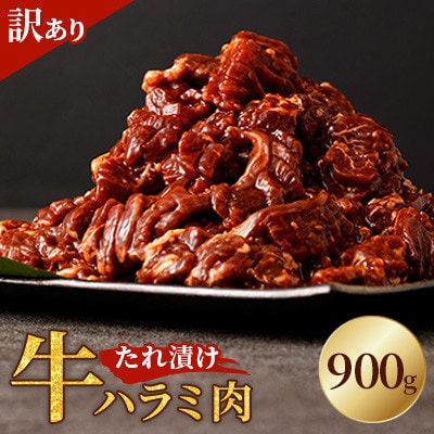 【訳あり】たれ漬け牛ハラミ肉 900g