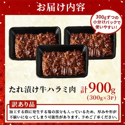 【訳あり】たれ漬け牛ハラミ肉 900g