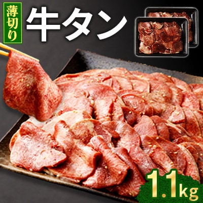 薄切り牛タン1.1kg