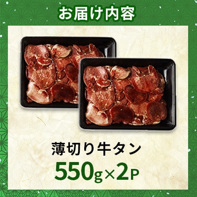 薄切り牛タン1.1kg