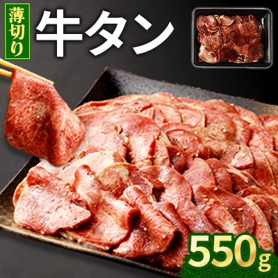 薄切り牛タン 550g