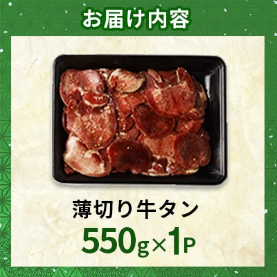 薄切り牛タン 550g