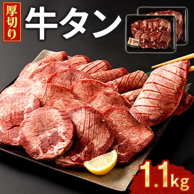厚切り牛タン 1.1kg