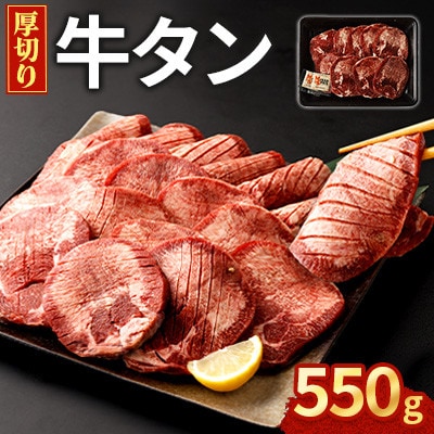 厚切り牛タン 550g