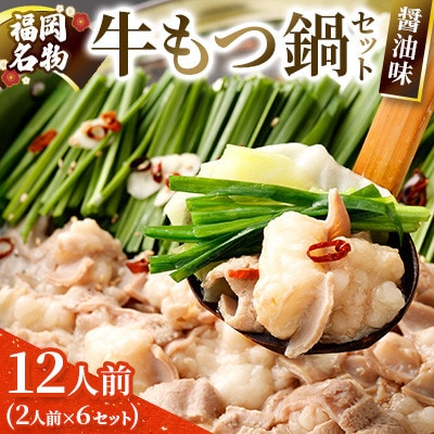 【福岡名物】牛もつ鍋セット12人前(2人前×6セット) 醤油味