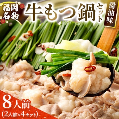 【福岡名物】牛もつ鍋セット8人前(2人前×4セット) 醤油味