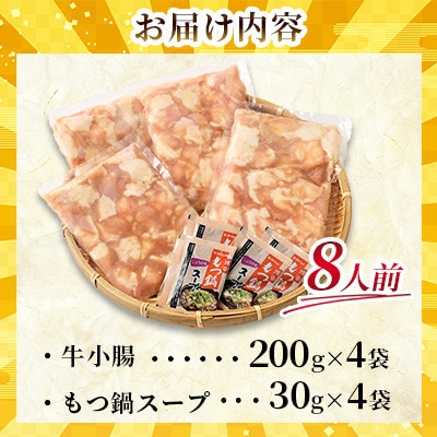 【福岡名物】牛もつ鍋セット8人前(2人前×4セット) 醤油味