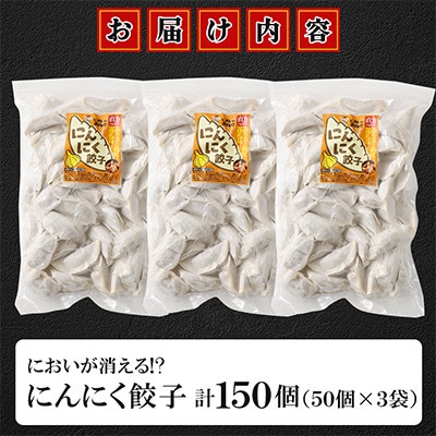 においが消える!?にんにく餃子 50個×3袋
