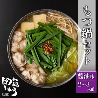 【毎月定期便】博多もつ鍋専門店「もつ鍋田しゅう」のもつ鍋セット　醤油味　2～3人前(直方市)全12回