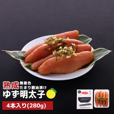 プチプチ粒感!熟成 たまり醤油漬け 無着色 ゆず明太子4本入り(280g)(直方市)