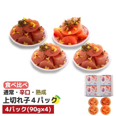 食べ比べ プチプチ粒感!無着色 ゆず明太子 上切れ子4パック(360g)(直方市)