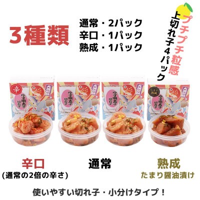 食べ比べ プチプチ粒感!無着色 ゆず明太子 上切れ子4パック(360g)(直方市)