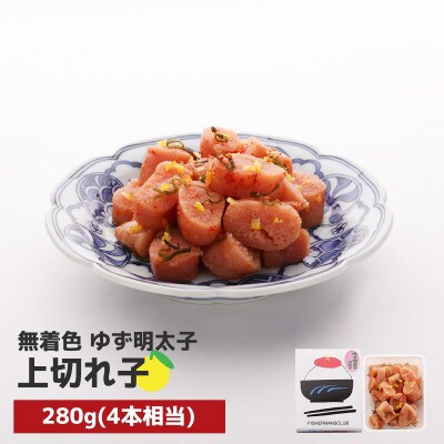 プチプチ粒感!無着色 ゆず明太子 上切れ子 280g(直方市)