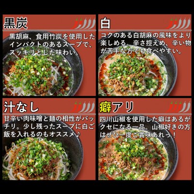 担々麺食べ比べ4食セット(黒炭・白・癖アリ・汁なし担々麺)