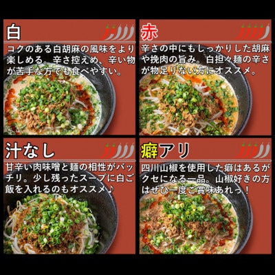 担々麺食べ比べ4食セット(白・赤・癖アリ・汁なし担々麺)