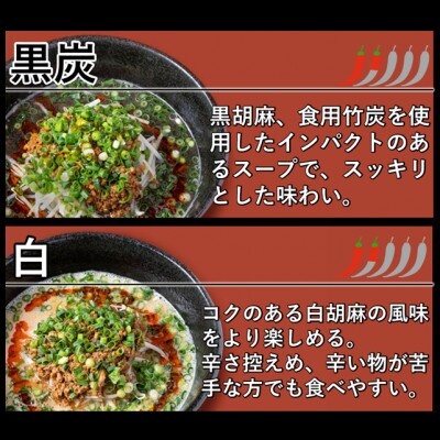 担々麺食べ比べセット(黒炭・白担々麺)