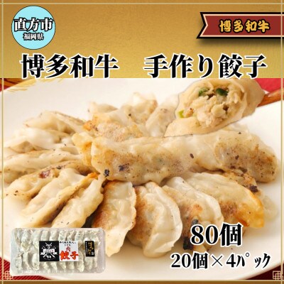 博多和牛 手作り餃子　20個×4パック(直方市)