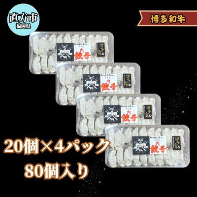 博多和牛 手作り餃子　20個×4パック(直方市)
