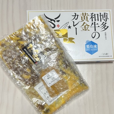 博多和牛　黄金カレー(冷凍)(直方市)