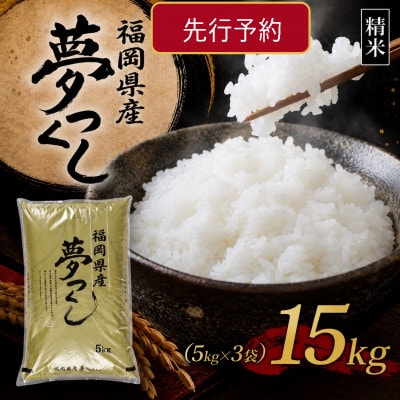 【令和8年産　新米】9月～発送【食味鑑定士厳選】福岡県産 夢つくし15kg(5kg×3袋)(直方市)