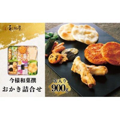 今様和菓撰おかき詰合せ　32袋入り(直方市)