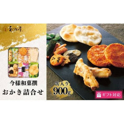 【ギフト包装対応】今様和菓撰おかき詰合せ　32袋入り(直方市)