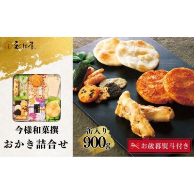 【のし付き・お歳暮】えくぼ屋の今様和菓撰おかき詰合せ　32袋入り