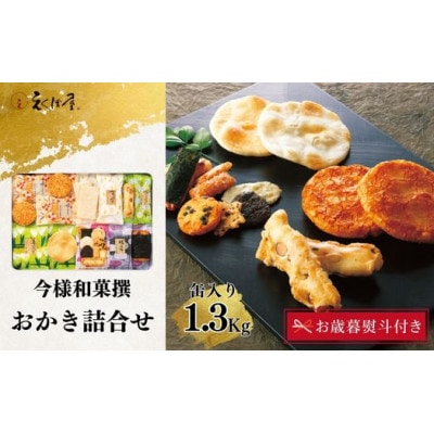 【のし付き・お歳暮】えくぼ屋の今様和菓撰おかき詰合せ　49袋入り
