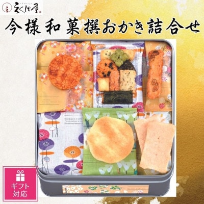 【ギフト包装対応】今様和菓撰　おかき詰合せ　30袋入(直方市)