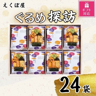 【ギフト包装対応】えくぼ屋　ぐるめ探訪(24袋入り)(直方市)