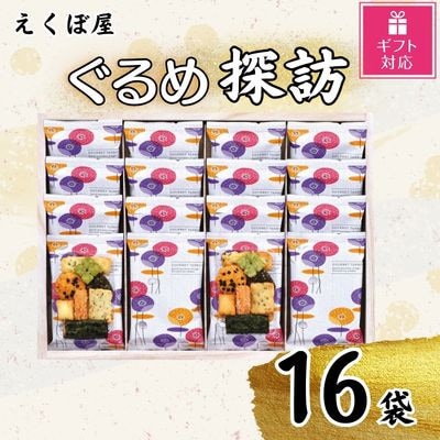 【ギフト包装対応】えくぼ屋　ぐるめ探訪(16袋入り)(直方市)