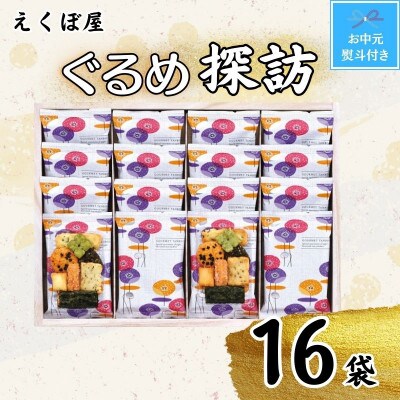 【お中元・のし付き】えくぼ屋　ぐるめ探訪(16袋入り)(直方市)