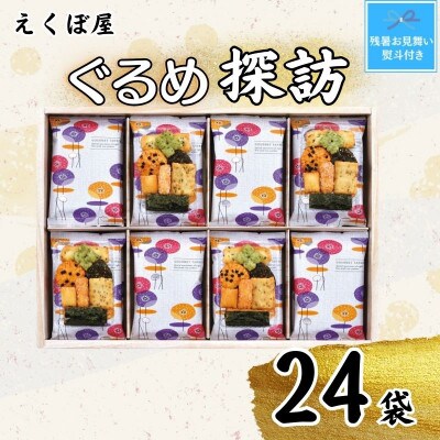 【残暑お見舞い・のし付き】えくぼ屋　ぐるめ探訪(24袋入り)(直方市)