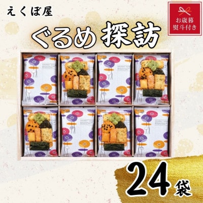 【お歳暮・のし付き】えくぼ屋　ぐるめ探訪(24袋入り)(直方市)