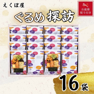 【お歳暮・のし付き】えくぼ屋　ぐるめ探訪(16袋入り)(直方市)
