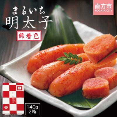 辛子明太子(無着色)　140g×2個セット