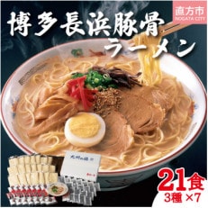 博多長浜豚骨ラーメン 3種 21食分