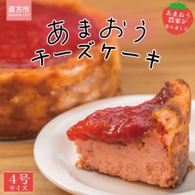 【あまおう農家が作りました】贅沢あまおうチーズケーキ