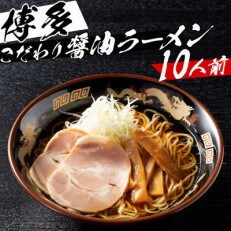 福岡県産ラー麦麺&times;博多醤油スープ!濃縮スープ40g&times;10袋・麺100g&times;10玉(直方市)