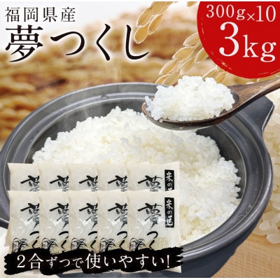 福岡の人気銘柄!!福岡県産夢つくし2合(300g)×10袋(直方市)