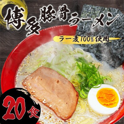 【化粧箱入り】福岡県産ラー麦100%使用の中華麺がうまい!とんこつラーメン(20食)(直方市)
