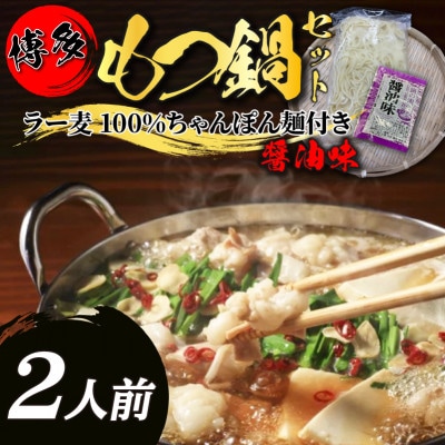 【化粧箱入り】福岡グルメ!博多牛もつ鍋セット醤油味2人前(牛もつ200g×1袋)(直方市)