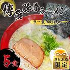 【さとふる限定】福岡県産ラー麦100%使用の中華麺がうまい!とんこつラーメン(5食)(直方市)